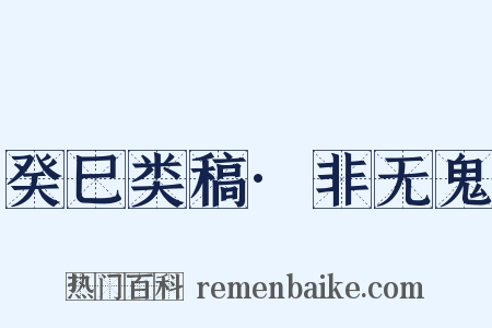 癸巳类稿·非无鬼是什么意思的图片
